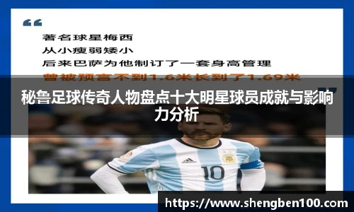 秘鲁足球传奇人物盘点十大明星球员成就与影响力分析