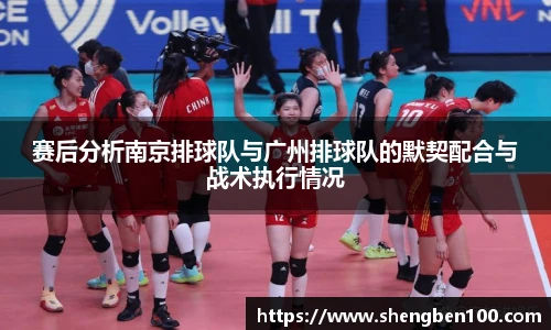 赛后分析南京排球队与广州排球队的默契配合与战术执行情况