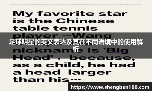 足球明星的英文表达及其在不同语境中的使用解析