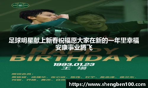 足球明星献上新春祝福愿大家在新的一年里幸福安康事业腾飞