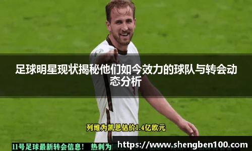 足球明星现状揭秘他们如今效力的球队与转会动态分析