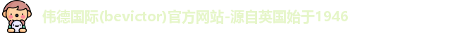 bevictor伟德1946